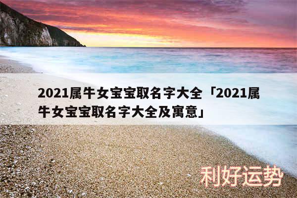 2024属牛女宝宝取名字大全及2024属牛女宝宝取名字大全及寓意