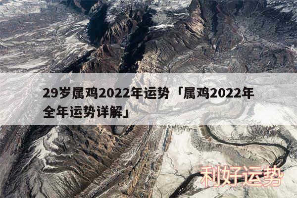 29岁属鸡2024年运势及属鸡2024年全年运势详解