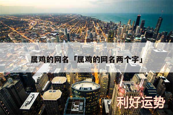 属鸡的网名及属鸡的网名两个字