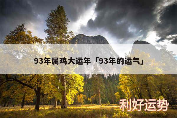 93年属鸡大运年及93年的运气