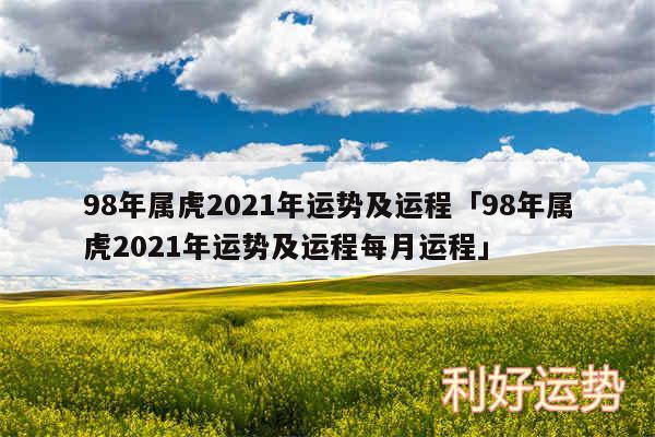 98年属虎2024年运势及运程及98年属虎2024年运势及运程每月运程