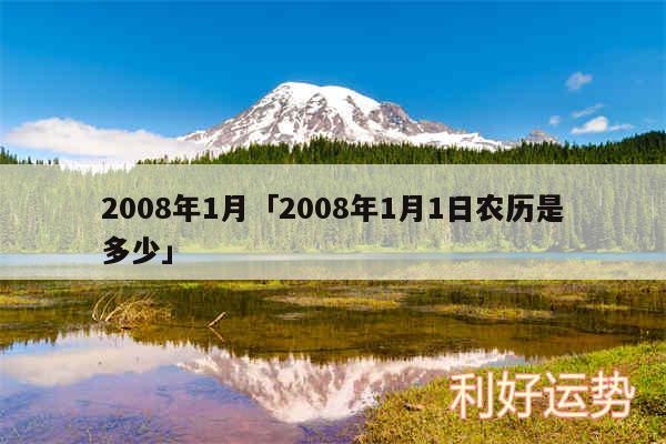 2008年1月及2008年1月1日农历是多少