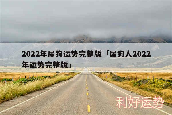 2024年属狗运势完整版及属狗人2024年运势完整版