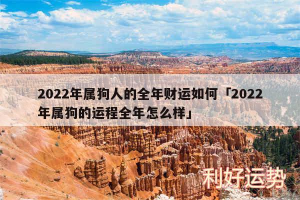 2024年属狗人的全年财运如何及2024年属狗的运程全年怎么样