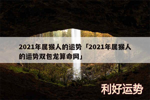 2024年属猴人的运势及2024年属猴人的运势双包龙算命网