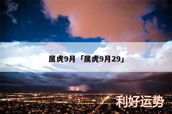 属虎9月及属虎9月29