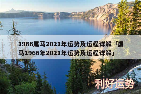 1966属马2024年运势及运程详解及属马1966年2024年运势及运程详解