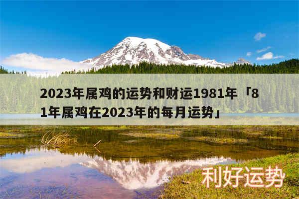 2024年属鸡的运势和财运1981年及81年属鸡在2024年的每月运势