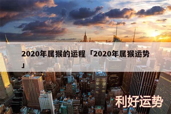 2020年属猴的运程及2020年属猴运势