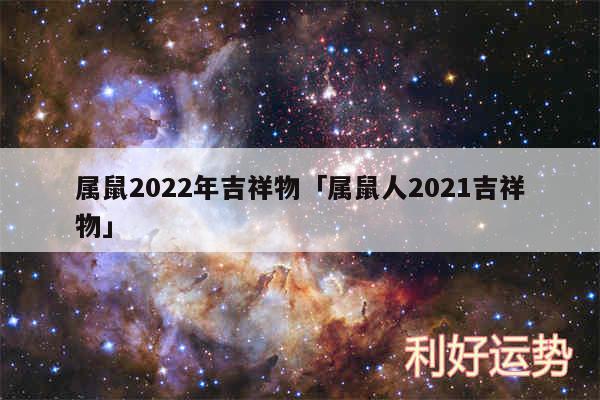 属鼠2024年吉祥物及属鼠人2024吉祥物