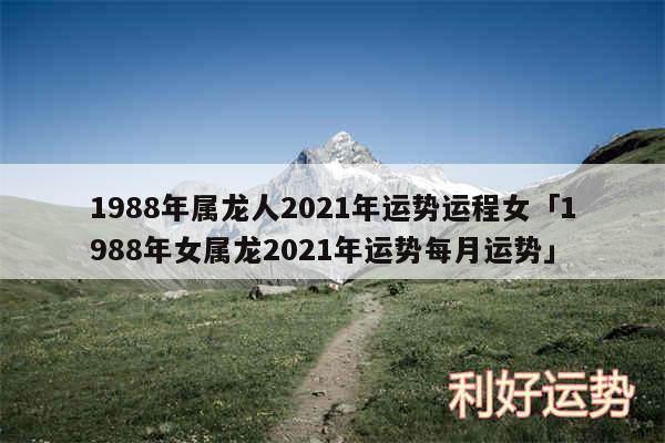 1988年属龙人2024年运势运程女及1988年女属龙2024年运势每月运势