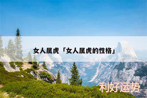 女人属虎及女人属虎的性格
