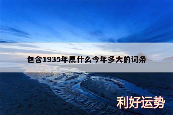 包含1935年属什么今年多大的词条