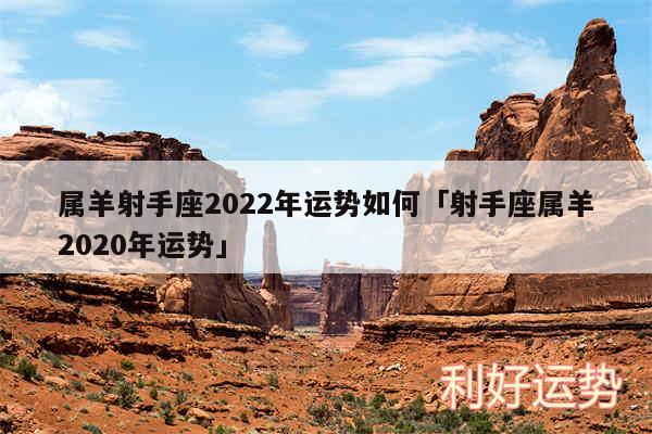 属羊射手座2024年运势如何及射手座属羊2020年运势