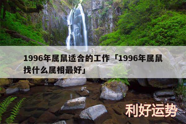 1996年属鼠适合的工作及1996年属鼠找什么属相最好