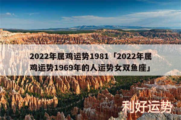 2024年属鸡运势1981及2024年属鸡运势1969年的人运势女双鱼座