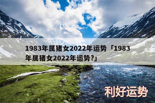 1983年属猪女2024年运势及1983年属猪女2024年运势?