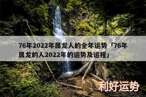 76年2024年属龙人的全年运势及76年属龙的人2024年的运势及运程