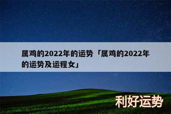 属鸡的2024年的运势及属鸡的2024年的运势及运程女