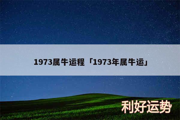 1973属牛运程及1973年属牛运