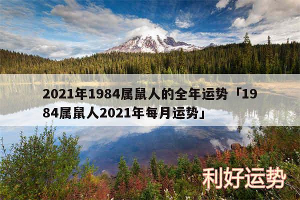 2024年1984属鼠人的全年运势及1984属鼠人2024年每月运势