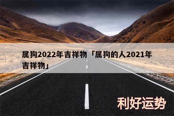 属狗2024年吉祥物及属狗的人2024年吉祥物