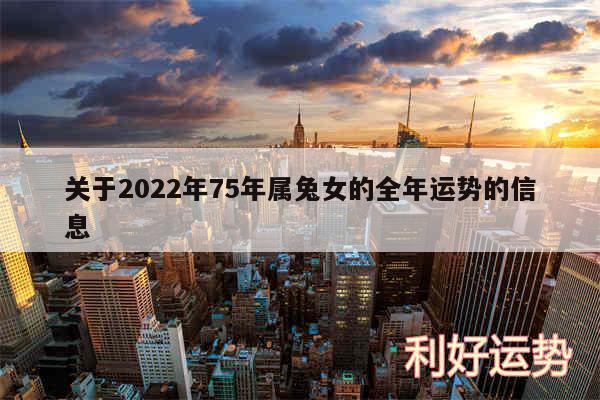 关于2024年75年属兔女的全年运势的信息