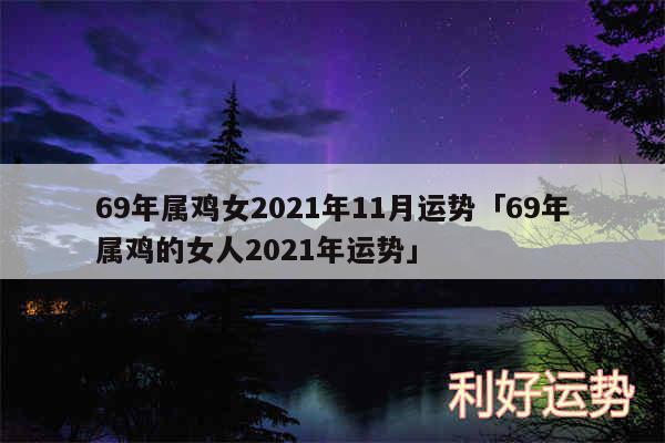 69年属鸡女2024年11月运势及69年属鸡的女人2024年运势