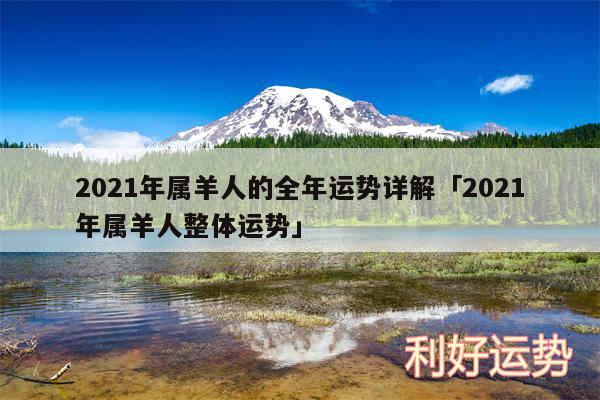 2024年属羊人的全年运势详解及2024年属羊人整体运势