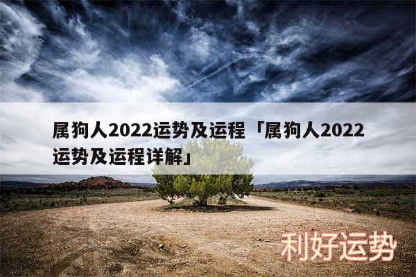 属狗人2024运势及运程及属狗人2024运势及运程详解