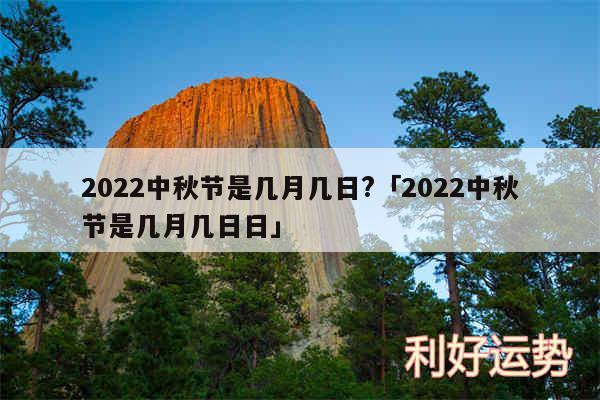 2024中秋节是几月几日?及2024中秋节是几月几日日