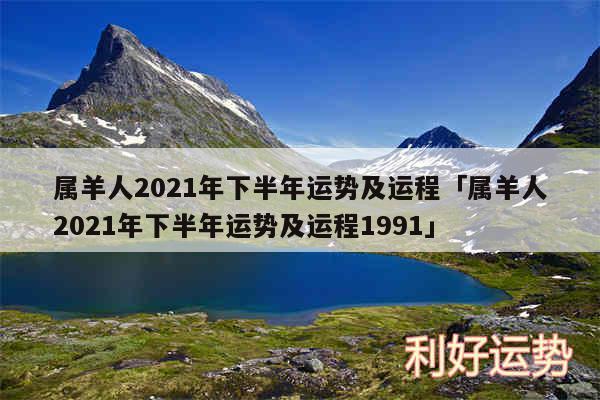 属羊人2024年下半年运势及运程及属羊人2024年下半年运势及运程1991