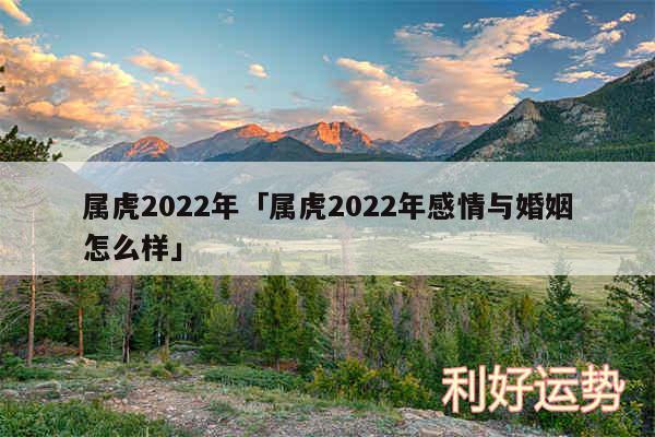 属虎2024年及属虎2024年感情与婚姻怎么样