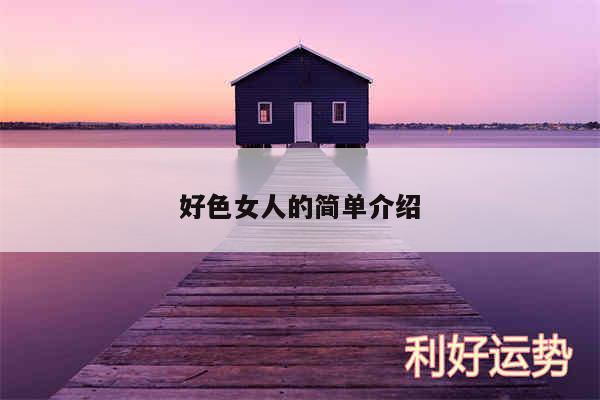 好色女人的简单介绍