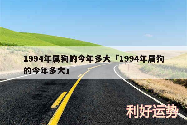 1994年属狗的今年多大及1994年属狗的今年多大