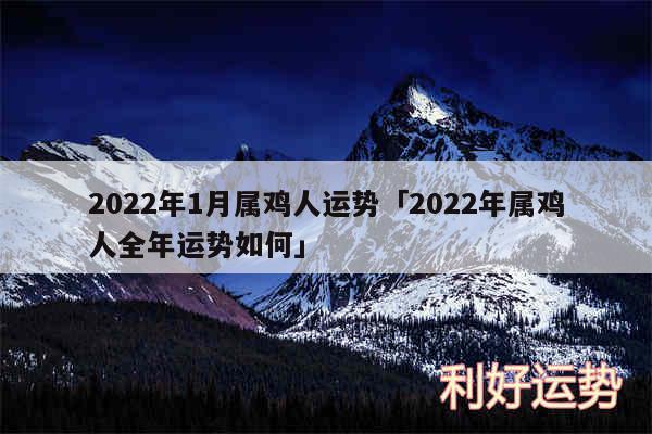 2024年1月属鸡人运势及2024年属鸡人全年运势如何