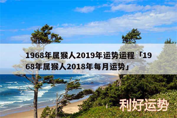 1968年属猴人2019年运势运程及1968年属猴人2018年每月运势