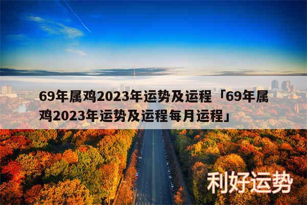 69年属鸡2024年运势及运程及69年属鸡2024年运势及运程每月运程