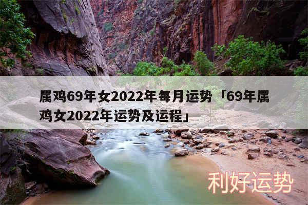 属鸡69年女2024年每月运势及69年属鸡女2024年运势及运程