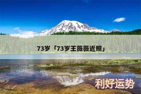 73岁及73岁王薇薇近照