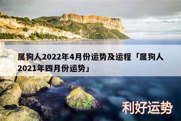 属狗人2024年4月份运势及运程及属狗人2024年四月份运势