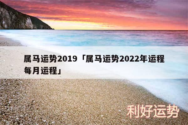 属马运势2019及属马运势2024年运程每月运程