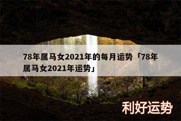 78年属马女2024年的每月运势及78年属马女2024年运势
