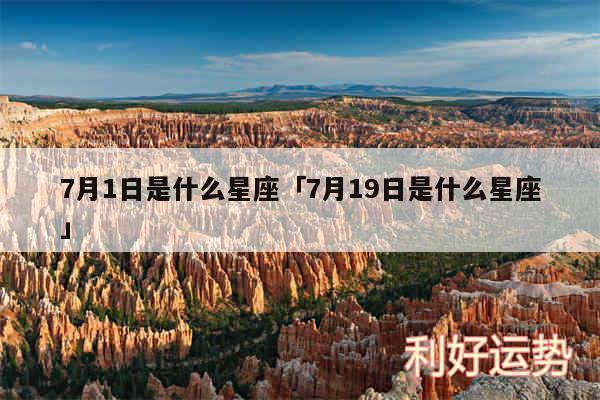 7月1日是什么星座及7月19日是什么星座