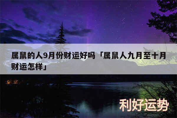 属鼠的人9月份财运好吗及属鼠人九月至十月财运怎样