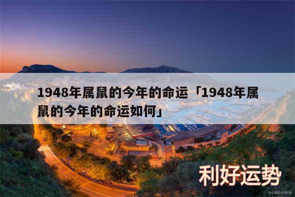 1948年属鼠的今年的命运及1948年属鼠的今年的命运如何