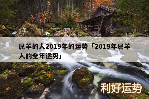 属羊的人2019年的运势及2019年属羊人的全年运势