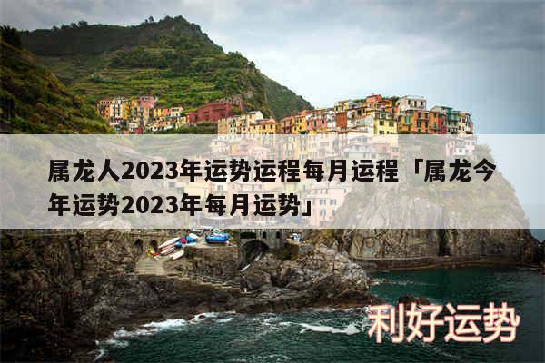 属龙人2024年运势运程每月运程及属龙今年运势2024年每月运势