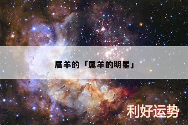 属羊的及属羊的明星