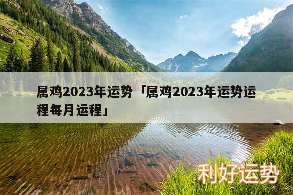 属鸡2024年运势及属鸡2024年运势运程每月运程